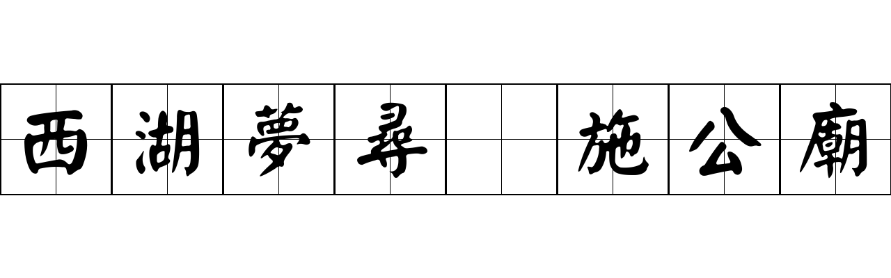 西湖夢尋 施公廟